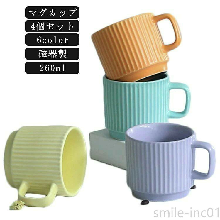 【4個セット】【260ml】【マグカップ】【磁器製】【6color】手に馴染むフォルムと優しい色合いのシンプルなマグカップ。容量は日常的に使用しやすい260ml。【おすすめ用途】コーヒー・紅茶・ジュース・お茶陶器製で電子レンジ・食洗器も対応可能です。結婚祝いや引越祝い・新築祝い、誕生日プレゼントなどのギフトにおすすめ サイズ 4個セット サイズについての説明 容量260ml 素材 陶磁器 色 A B-Y C D-Y Q-Y N 備考 ●サイズ詳細等の測り方はスタッフ間で統一、徹底はしておりますが、実寸は商品によって若干の誤差(1cm〜3cm )がある場合がございますので、予めご了承ください。 ●製造ロットにより、細部形状の違いや、同色でも色味に多少の誤差が生じます。 ●パッケージは改良のため予告なく仕様を変更する場合があります。 ▼商品の色は、撮影時の光や、お客様のモニターの色具合などにより、実際の商品と異なる場合がございます。あらかじめ、ご了承ください。 ▼生地の特性上、やや匂いが強く感じられるものもございます。数日のご使用や陰干しなどで気になる匂いはほとんど感じられなくなります。 ▼同じ商品でも生産時期により形やサイズ、カラーに多少の誤差が生じる場合もございます。 ▼他店舗でも在庫を共有して販売をしている為、受注後欠品となる場合もございます。予め、ご了承お願い申し上げます。 ▼出荷前に全て検品を行っておりますが、万が一商品に不具合があった場合は、お問い合わせフォームまたはメールよりご連絡頂けます様お願い申し上げます。速やかに対応致しますのでご安心ください。