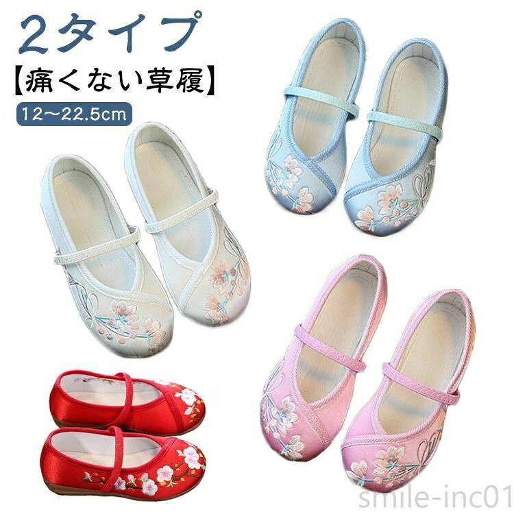 【痛くない草履】【12〜22.5cm】【2タイプ】お花が刺繍された可愛い七五三の靴です。軽くて柔らかい素材で長時間履いても痛くなりにくい！ゴムの甲ベルトも付いているのですぽっと脱げてしまうこともありません。神社など段差の多い場所や砂利道でもへっちゃらです。ぺたんこだからとっても歩きやすい。 サイズ 22-12.9cm 23-13.5cm 24-14.1cm 25-14.7cm 26-15.3cm 