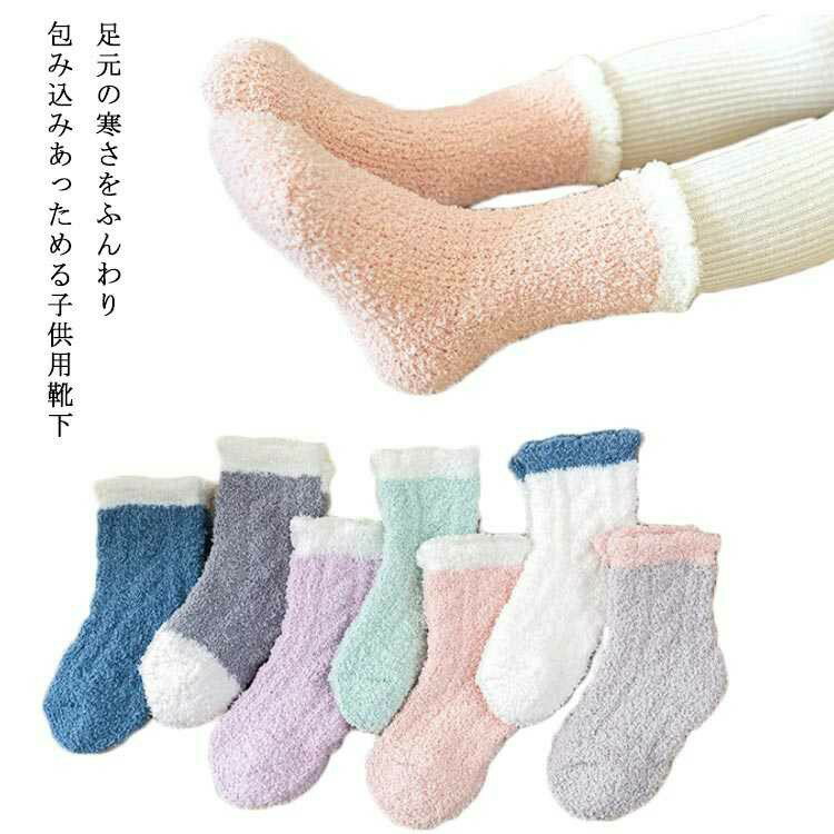 通学 寒さ対策 靴下 子供 寒い かわいい 5足セット やわらか 11〜25cm 暖かい 子供 ふわふわ 女の子 男の子 もこもこ 冬用 防寒 シンプル 無地 セット 厚手 保育園 幼稚園 通園 冬 春 秋 キッズソックス
