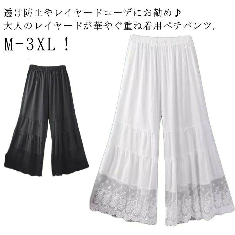 M-3XL！透け防止やレイヤードコーデにお勧め♪大人のレイヤードが華やぐ重ね着用ペチパンツ。ゆったりワイドシルエットで着心地も楽々。風を感じる裾レースで華やかにレイヤードを楽しむ1枚です。 サイズ M L XL 2XL 3XL サイズについての説明 【M】おすすめ体重40-50kg【L】おすすめ体重50-60kg【XL】おすすめ体重60-70kg【2XL】おすすめ体重70-80kg【3XL】おすすめ体重80-90kg※サイズは平置き実寸になります。 サイズ表の実寸法は商品によって1-3cm程度の誤差がある場合がございます。 素材 ポリエステル 色 ホワイト ブラック 備考 ●サイズ詳細等の測り方はスタッフ間で統一、徹底はしておりますが、実寸は商品によって若干の誤差(1cm〜3cm )がある場合がございますので、予めご了承ください。 ●商品の色は、撮影時の光や、お客様のモニターの色具合などにより、実際の商品と異なる場合がございます。あらかじめ、ご了承ください。 ●製品によっては、生地の特性上、洗濯時に縮む場合がございますので洗濯時はご注意下さいませ。 ▼色味の強い製品によっては他の衣類などに色移りする場合もございますので、速やかに（脱水、乾燥等）するようにお願いいたします。 ▼生地によっては摩擦や汗、雨などで濡れた時は、他の製品に移染する恐れがございますので、着用の際はご注意下さい。 ▼生地の特性上、やや匂いが強く感じられるものもございます。数日のご使用や陰干しなどで気になる匂いはほとんど感じられなくなります。