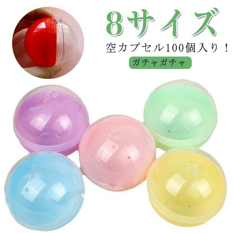 32mm おもちゃ 45mm カプセル 50mm 100個セット ガチャガチャ 子供会 イベント 100個セット 透明 65mm ガチャガチャ用 空カプセル 景品 55mm 玩具 お祭り ガチャポン おもしろ雑貨 60mm カラフルカラー 自販機用 子ども会 子供会 ガチャ プレゼント