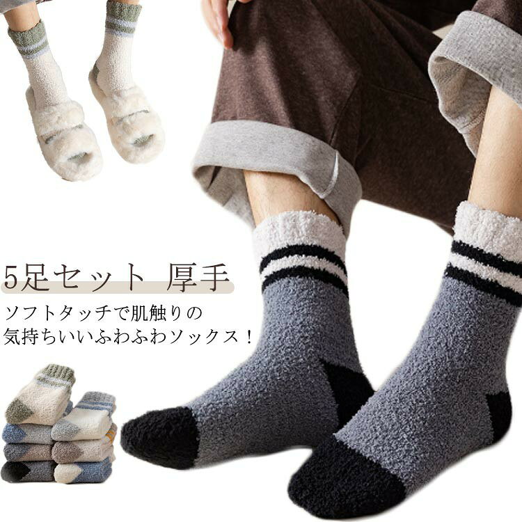Rakuten - あったか 靴下 メンズ 5足セット 暖かい ふわふわ もこもこ ソックス 秋冬 ふんわりソフトタッチ 厚手 冷え取り靴下 24.5cm~27.5cm 男性 ライン ポカポカ くつした 保温 防寒 ルームソックス 送料無料 就寝用 部屋用 おしゃれ