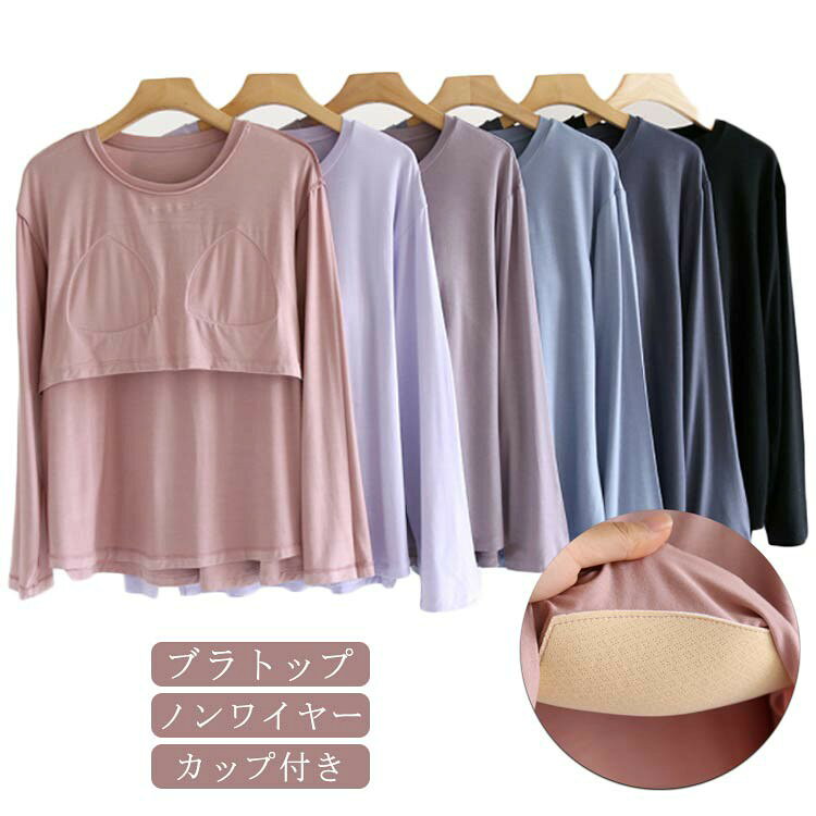 乐天商城 - ブラトップ Tシャツ カップ付き カップ付きTシャツ ブラトップ インナー パッドのみ あったか 長袖 ロングスリーブ 締め付けない ナイトブラ 固定 トップス 授乳ブラ 前のみ ルームウェア オールインワンブラトップ レディース ブラキャミ
