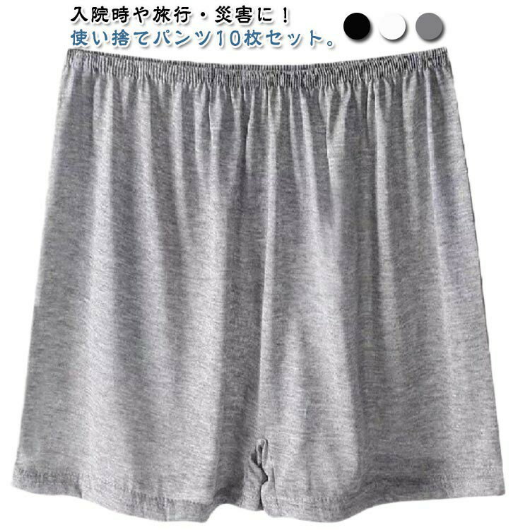 使い捨て トランクス 使い捨てショーツ 綿 使い捨て下着 ボクサーパンツ 出張 レディース コットン 男性 女性用 メンズ 使い捨てパンツ ショーツ 携帯用 旅行 入院 10枚セット 介護 エステ用品 防災 災害時 避難 非常用 防災グッズ