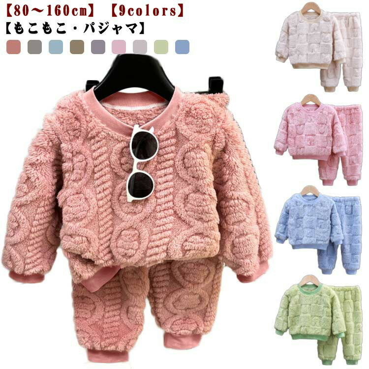 Rakuten - パジャマ キッズ 女の子 男の子 冬 長袖 もこもこ 冬用 パジャマ キッズ パジャマ ルームウェア 可愛い もこもこパジャマ 上下セット ケーブル編み 100cm 110cm 120cm 130cm 140cm 150cm