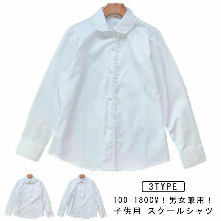 Rakuten - 女の子 子供 ワイシャツ 男の子 スクールシャツ 大きいサイズ シャツ フォーマルシャツ キッズ スクールシャツ レギュラーカラー 丸襟 子供服 綿 学生服 角襟 長袖シャツ 子供シャツ 長袖 スーツシャツ スーツに合う トップス 春秋 男女兼用 キッズシャツ 通学