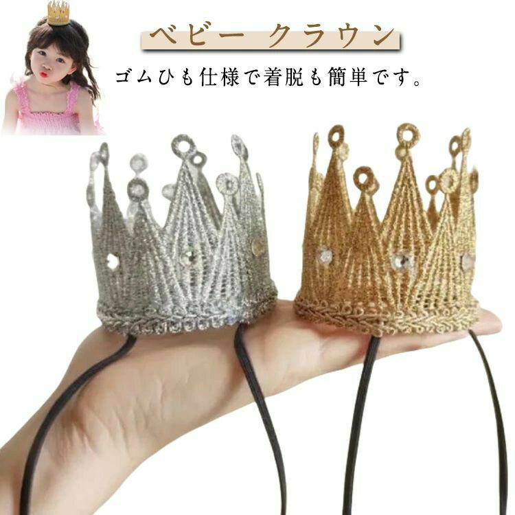 Rakuten - 王冠 ベビークラウン ハーフバースデー フォーマル ヘアバンド 赤ちゃん 記念日 ヘアアクセ 1歳 髪飾り 誕生日 キッズ 新生児 ヘッドドレス ヘッドアクセサリー 100日祝い バースデーフォト プリンセス お姫様 ウエディング 6ヶ月