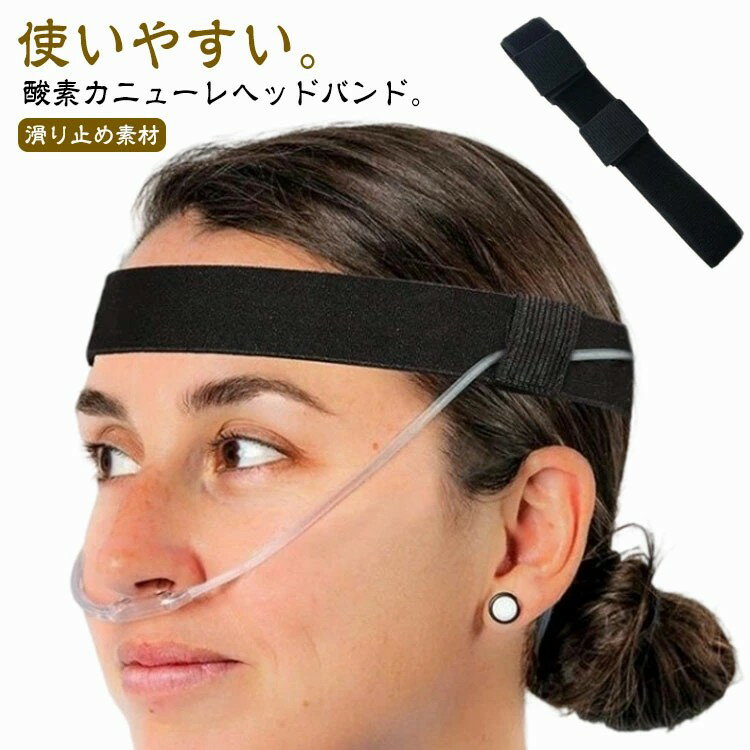 Rakuten - 耳の痛みを防ぐ 酸素カニューレヘッドバンド 調節可能な酸素カニューレヘッドバンド 鼻酸素カニューレ用耳保護アクセサリー 酸素チューブ用 酸素供給