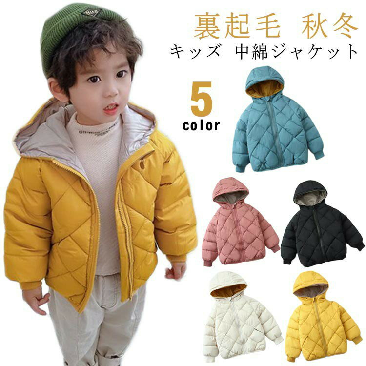 Rakuten - ジャケット 子供服 フード付き 無地 裏ボア中綿ジャケット アウター ガールズ 男の子 女の子 裏起毛 中綿アウター ジュニア キッズ 防寒 冬 冬服 ジュニア キッズ 120cm 秋 コート 通園 通学 100cm 110cm ジャケット 130cm