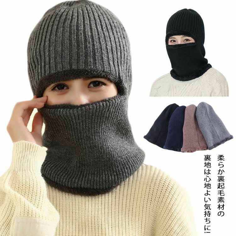 Knit Hat - 耳あて スヌード 2way ニット メンズ 帽子 レディース 防寒 防寒 自転車 ぼうし ニット帽 裏ボア マスク ふわふわ 防寒 帽子 柔らかい 帽子 目出し帽 冬 防風 かぶりやすい 2way キャップ 秋冬 帽子 大人 秋冬 秋冬