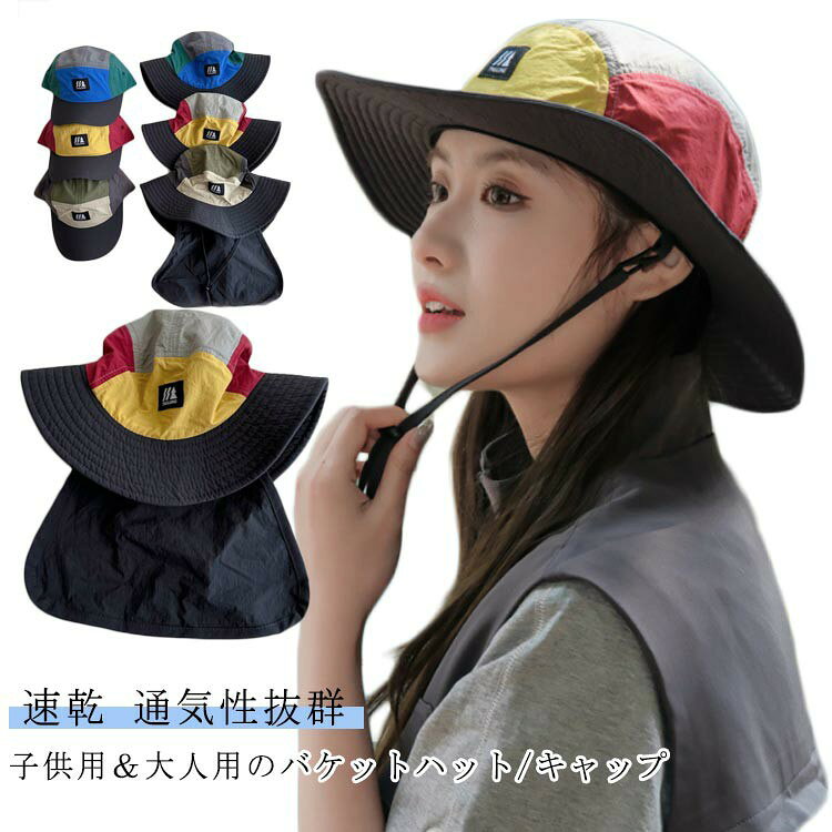 子供用＆大人用のバケットハット/キャップ日よけタレ取り外し可能でバケットハットとしてもOK!速乾 通気性抜群 首元日よけ＆あご紐付きでサイズ調整もできる万能ハット【ストラップ付】風での吹き飛ばし防止に! 顎紐も調整できるので飛んでいく心配がない！アウトドアでも安心して使えます！【広めのツバ】日差しをしっかりガードしてくれて日焼け対策にもなるので、お出かけにびったり！【首までしっかり日よけ対策】頭への直射日光を防ぐだけでなく、首筋まで日よけのタレでしっかりガード。子どもの首筋は皮膚が薄く、日焼けをするとジリジリ痛くなる部分。日よけで首の後ろを覆うことで、うっかり焼けを防止しながら熱中症対策も叶います。また、バケハの日よけタレは簡単に取り外しができるので、季節によって着脱して使い分けも。【畳める&乾きやすい】シワになりにくく、畳んで持ち歩けるのが便利! 汗をかいてもさらっと快適♪ サラっとした生地は乾きやすく、お洗濯もOK◎【メッシュで快適】通気性抜群！内側にはメッシュの裏地付きで機能性しっかりで毎日使える〜【サイズ調整OK】頭の後ろについたアジャスターで、サイズ調整が可能です。ワンサイズ大きめを選んで、サイズ調整していただくとより長く使えます。【子供用＆大人用】シンプルで「男女兼用」デザイン、どんなお洋服でも合わせやすい！大人サイズもあるので、親子コーデにもおすすめです。ユニセックスデザインで兄弟でお揃いもOK！ サイズ 子供用(頭囲48-52cm) 大人用(頭囲56-58cm) サイズについての説明 子供用(頭囲48-52cm)大人用(頭囲56-58cm) 素材 ポリエステル 色 ベージュ（キャップ） ブルー（キャップ） イエロー（キャップ） ベージュ（バケハ） ブルー（バケハ） イエロー（バケハ） 備考 ●サイズ詳細等の測り方はスタッフ間で統一、徹底はしておりますが、実寸は商品によって若干の誤差(1cm〜3cm )がある場合がございますので、予めご了承ください。 ●製造ロットにより、細部形状の違いや、同色でも色味に多少の誤差が生じます。 ●パッケージは改良のため予告なく仕様を変更する場合があります。 ▼商品の色は、撮影時の光や、お客様のモニターの色具合などにより、実際の商品と異なる場合がございます。あらかじめ、ご了承ください。 ▼生地の特性上、やや匂いが強く感じられるものもございます。数日のご使用や陰干しなどで気になる匂いはほとんど感じられなくなります。 ▼同じ商品でも生産時期により形やサイズ、カラーに多少の誤差が生じる場合もございます。 ▼他店舗でも在庫を共有して販売をしている為、受注後欠品となる場合もございます。予め、ご了承お願い申し上げます。 ▼出荷前に全て検品を行っておりますが、万が一商品に不具合があった場合は、お問い合わせフォームまたはメールよりご連絡頂けます様お願い申し上げます。速やかに対応致しますのでご安心ください。