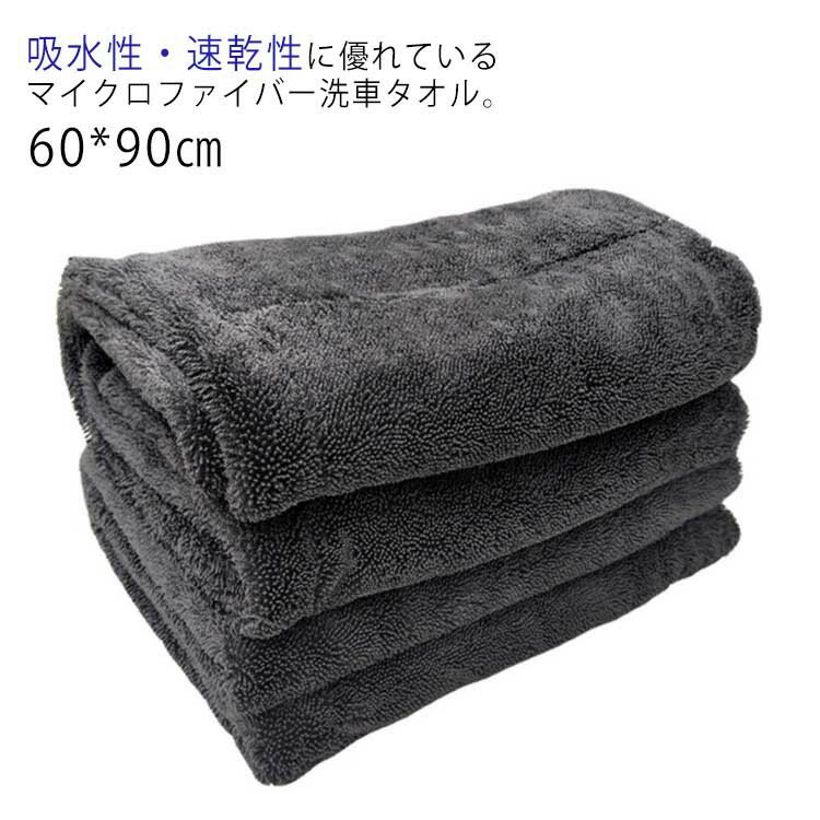 Rakuten - 洗車タオル 大判サイズ 60*90 両面タイプ 拭き取り 拭き上げ マイクロファイバー素材 汚れ落ち 吸水力抜群 両面使える 厚手 フチ無し カー用品 洗車グッズ