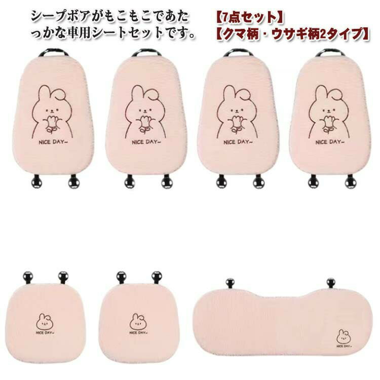 Rakuten - カーシートクッション 兎柄 秋冬 ふわふわ 7点セット クマさん かわいい 暖かい もこもこ 車 シープボア ボア 軽自動車 シートクッション 防寒 カーシートカバー あたっか 車座布団 座席シート シートカバー カーシートカバー 汎用 運転席 助手席 後部座席
