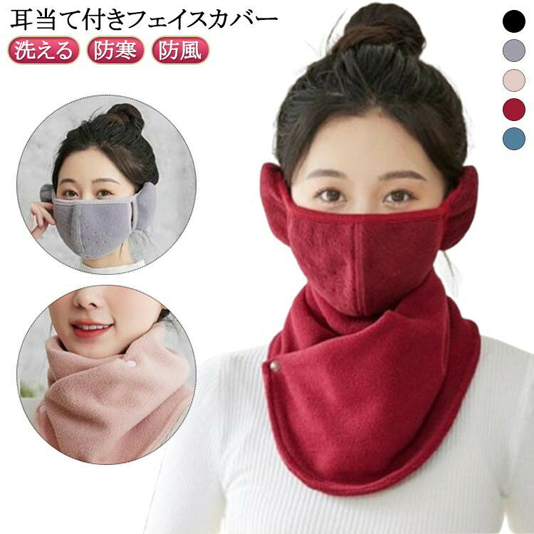 スナップボタン あったかい 冬用 耳カバー UVカットマスク ぽかぽか 息苦しくない 防寒 防風 洗える 暖かい ネックウォーマー 紫外線対策 フェイスウォーマー 日焼け防止 フェイスカバー ランニング スキー スノボ 雪山