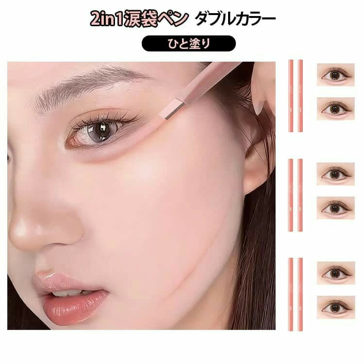 涙袋ライナー 涙袋 色落ちにくい 塗りやすい グラデーション ダブルカラー 下まぶた ブラシ付き 2in1涙袋ペン アイシャドウ コンシーラー 涙袋メイク ひと塗り 自然 立体感 ペンシル 送料無料 2in1涙袋ペン ペンシルアイライナー メイク