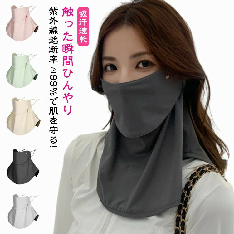 全方位に顔、首、後頭部を包む！ 息苦しくない！着けたまま飲み物が飲めるフェイスカバーUVカット率?99% 接触冷感 吸汗速乾【触った瞬間ひんやり】接触冷感の材質を採用して、汗をかいたり水に触れたりした時、氷水と洋の満れが熱の作用を気化させ、気化吸熱原理に基づいて。冷却効果があります。【洗ってもずっとUPF50+】何度でも洗濯して使用できるので、使い捨てマスクより経済的に！【紫外線遮断率?99%で肌を守る!】日差しの強い時期の紫外線から肌を守ることが期待できる日焼け対策として!野外での活動にもおススメ!【首周り360度！日焼けに死角なし！】お顔と首周りを360度全方位ガード、うなじまですっぽり隠れることで、首もと全体を紫外線からガードします。【通気性抜群で蒸れない！】口元と鼻の前が開いているので息苦しくありません。ドリンクも飲みやすくマスクを外す必要はありません。【吸汗速乾】伸縮性、速乾性、吸湿性のある生地は暑い夏でも快適に着用出来ます。汗をかいてもすぐ乾くので長時間の使用でも快適です。【耳かけタイプ】調節可能な伸縮性のある耳紐付きで長い時間装着していても気になりません。抜群のストレッチ性あり、顔にフットします。 サイズ F サイズについての説明 フリーサイズ 素材 ポリエステル、ポリウレタン 色 ブラック グリーン ライトグレー ダークグレー ピンク 肌色 備考 ●サイズ詳細等の測り方はスタッフ間で統一、徹底はしておりますが、実寸は商品によって若干の誤差(1cm〜3cm )がある場合がございますので、予めご了承ください。 ●製造ロットにより、細部形状の違いや、同色でも色味に多少の誤差が生じます。 ●パッケージは改良のため予告なく仕様を変更する場合があります。 ▼商品の色は、撮影時の光や、お客様のモニターの色具合などにより、実際の商品と異なる場合がございます。あらかじめ、ご了承ください。 ▼生地の特性上、やや匂いが強く感じられるものもございます。数日のご使用や陰干しなどで気になる匂いはほとんど感じられなくなります。 ▼同じ商品でも生産時期により形やサイズ、カラーに多少の誤差が生じる場合もございます。 ▼他店舗でも在庫を共有して販売をしている為、受注後欠品となる場合もございます。予め、ご了承お願い申し上げます。 ▼出荷前に全て検品を行っておりますが、万が一商品に不具合があった場合は、お問い合わせフォームまたはメールよりご連絡頂けます様お願い申し上げます。速やかに対応致しますのでご安心ください。