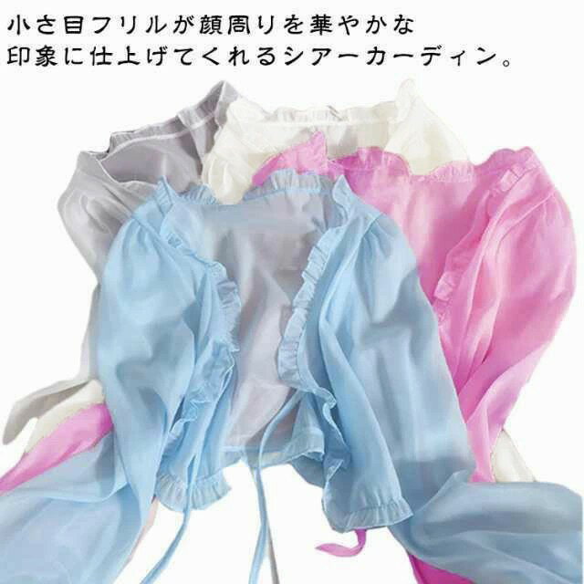 Rakuten - シースルー シアーカーディガン 透け感 ライトアウター シアートップス カーディガン レディース UVカット 長袖 日除け シフォン 冷房対策 ショート丈 羽織 ラッシュガード 夏服 フリル かわいい おしゃれ カジュアル 通勤 学生 夏 春 薄手