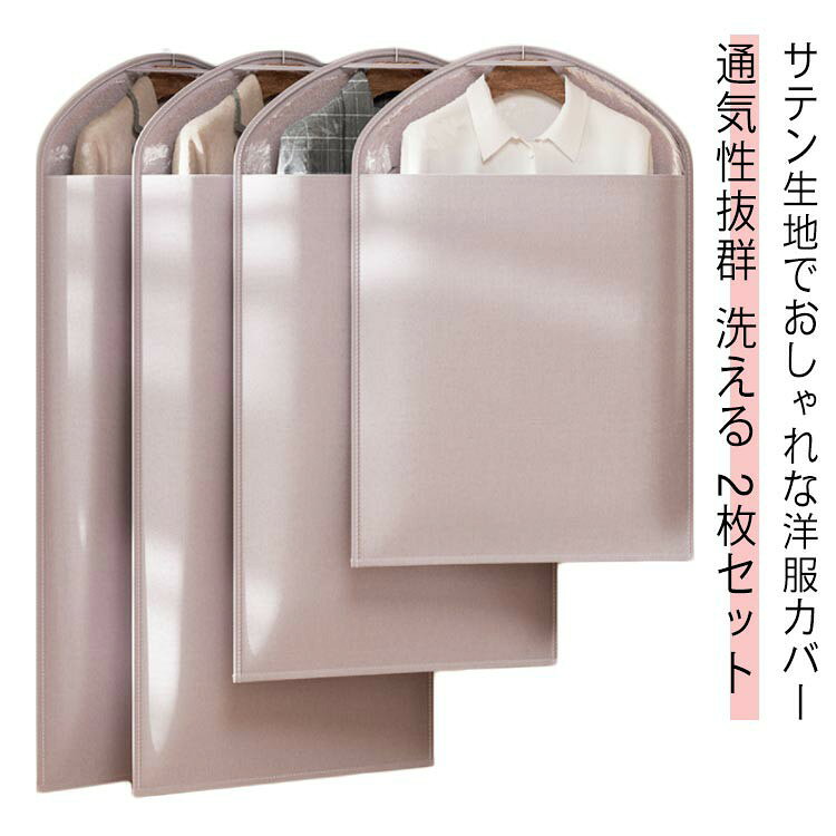 2枚セット 洋服カバー 衣類カバー 衣装カバー 半身透明 ロング 収納 防水 防虫 防塵 防湿 透明 軽量 型崩れ防止 大容量 厚手 洗える サテン生地 高級感 おしゃれ レデイーズ メンズ 女性 男性 男女兼用 スーツ入れ テーラーバッグ