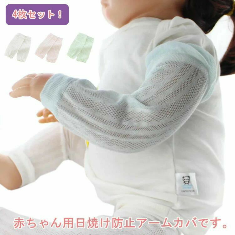 Rakuten - アウトドア UVカット 冷房対策 子供用 4枚セット 男の子 子ども 日焼け対策 日焼け防止 日よけ 紫外線ケア 紫外線対策 女の子 ベビー こども 子供服 UVアームカバー アームカバー メッシュ 通気性 虫よけ 蚊よけ お出かけ 通園 通学 レッグカバー
