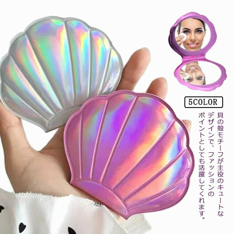送料無料 軽量 拡大鏡 折りたたみ ミラー 鏡 ダブル コンパクト キラキラ 貝の殻 プレゼント 鏡 手鏡 携帯用 メイク スキンケア 化粧直し レディース 鏡 ハンドミラー メンズ 両面 ミニ 小さめ 女性 コンパクト スリム 小物 かわいい 化粧