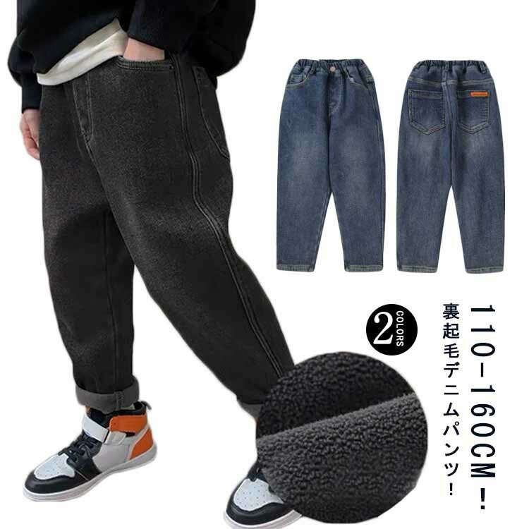 Long-Trousers, Trousers - 送料無料 パンツ 160 裏起毛 ジーパン デニム 暖かい 送料無料 長ズボン 110 男の子 130 140 150 子ども服 女の子 キッズ ジーンズ 裏ボア 子ども 子供服 120 ゆったり あったか ウエストゴム 裏起毛デニムパンツ 子供パンツ 小学生 中学生 ジュニア 防寒 秋冬