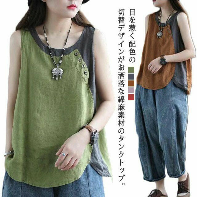 Rakuten - 綿麻 ノースリーブ 麻混 リネン 女性 レディース tシャツ タンクトップ 配色 シンプル リネン混 ゆったり 無地 涼しげ タンクトップ 麻 リネン 重ね着 レイヤード 大きいサイズ トップス 体型カバー 部屋着 ナチュラル 切替 おしゃれ 40代 春 夏 送料無料 30代 大人