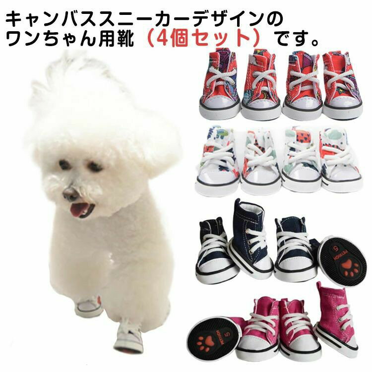 Shoes, Boots - 犬 スニーカー 肉球保護 靴 ゴム底 ペット ドッグ シューズ 滑りにくい 足裏保護 足裏 汚れ防止 小型犬 中型犬 キャンバス 紐 通気性 滑り止め ケガ防止 4個セット ペットグッズ 4個セット