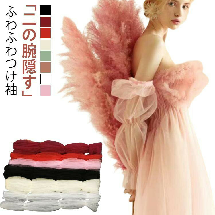 「二の腕隠す」ふわふわつけ袖ノースリーブ/ビスチェドレス用の腕カバーグローブです。ふわふわチュール素材で、フェアリーのような雰囲気があります。ビンテージ風のデザインはもちろん、今流行りのシンプルな韓国風ウェディングドレスにもよく合います。1着のドレスでも、雰囲気を変えて2つのスタイルを楽しめます。自分だけのオリジナルデザインとユニークな感覚を叶うことができます。ホワイト、サーモンピンク、レッド、ピンク、ライトグリーン、ブラック、ワインレッド、ベージュの8色があり、お好きな色をセミオーダーすることもできます。ブライダル、二次会、披露宴、前撮りとお色直しで使用するのに最適で、ウェディングドレスアレンジの楽しさを楽しんでください。ドレスをもっと夢のように演出しましょう！ サイズ F(1ペア) サイズについての説明 フリーサイズ ：長さ約62cm※商品のサイズは手作業で測定させて頂いておりますので、若干の誤差があります。 素材 チュール 色 ホワイト サーモンピンク レッド ピンク ライトグリーン ブラック ワインレッド ベージュ 備考 ●サイズ詳細等の測り方はスタッフ間で統一、徹底はしておりますが、実寸は商品によって若干の誤差(1cm〜3cm )がある場合がございますので、予めご了承ください。 ●製造ロットにより、細部形状の違いや、同色でも色味に多少の誤差が生じます。 ●パッケージは改良のため予告なく仕様を変更する場合があります。 ▼商品の色は、撮影時の光や、お客様のモニターの色具合などにより、実際の商品と異なる場合がございます。あらかじめ、ご了承ください。 ▼生地の特性上、やや匂いが強く感じられるものもございます。数日のご使用や陰干しなどで気になる匂いはほとんど感じられなくなります。 ▼同じ商品でも生産時期により形やサイズ、カラーに多少の誤差が生じる場合もございます。 ▼他店舗でも在庫を共有して販売をしている為、受注後欠品となる場合もございます。予め、ご了承お願い申し上げます。 ▼出荷前に全て検品を行っておりますが、万が一商品に不具合があった場合は、お問い合わせフォームまたはメールよりご連絡頂けます様お願い申し上げます。速やかに対応致しますのでご安心ください。