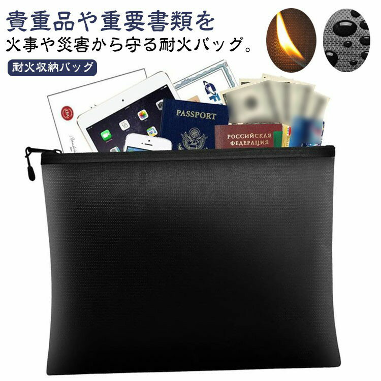 耐火 防火袋 ファイル セーフティーバッグ 耐火バッグ 耐火金庫 バッグ 耐火袋 バッグ 防火ケース 防災 収納 防火バッグ 耐火ケース 耐火 大容量 A4 家庭用 書類ケース 金庫 パスポートケース 手提げ金庫 集金袋 防水袋 耐熱袋 防火袋 貴重品ボックス
