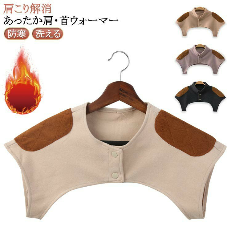 あったか 肩・首 ウォーマー睡眠時、冷たい風をしっかりガード、肩を温めてぐっすり朝まで安心。ふっくらなめらかでとろけるような肌ざわりを実現。肩の横まで生地があるから隙間なく暖かい！肩の袖を通すから寝返してもズレない！おうちで簡単にお手入れ。洗濯機で丸洗いOK！ サイズ M L XL サイズについての説明 サイズ：M（肩幅34-40cm おすすめ体重45-60kg） L（肩幅41-48cm おすすめ体重60-80kg） XL（肩幅48-55cm おすすめ体重80-90kg） 素材 ポリエステル 色 ベージュ（襟なし） ブラウン（襟なし） ダークグレー（襟なし） ベージュ（襟あり） ブラウン（襟あり） ダークグレー（襟あり） 備考 ●サイズ詳細等の測り方はスタッフ間で統一、徹底はしておりますが、実寸は商品によって若干の誤差(1cm〜3cm )がある場合がございますので、予めご了承ください。 ●商品の色は、撮影時の光や、お客様のモニターの色具合などにより、実際の商品と異なる場合がございます。あらかじめ、ご了承ください。 ●製品によっては、生地の特性上、洗濯時に縮む場合がございますので洗濯時はご注意下さいませ。 ▼色味の強い製品によっては他の衣類などに色移りする場合もございますので、速やかに（脱水、乾燥等）するようにお願いいたします。 ▼生地によっては摩擦や汗、雨などで濡れた時は、他の製品に移染する恐れがございますので、着用の際はご注意下さい。 ▼生地の特性上、やや匂いが強く感じられるものもございます。数日のご使用や陰干しなどで気になる匂いはほとんど感じられなくなります。