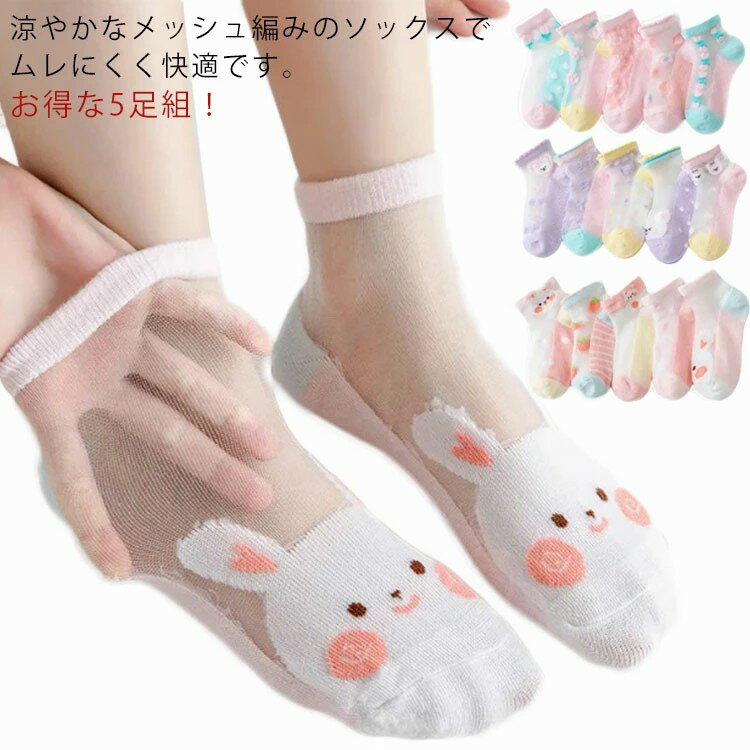 ソックス 夏用 靴下 キッズ 接触冷感 くつ下 ソックス ドット柄 通気性 接触冷感 5足セット ショート ベビー メッシュソックス くつした 吸汗速乾 綿 コットン 子供 女の子 花柄 ウサギ柄 おしゃれ かわいい 靴下 ジュニア 子供服 通学 通園 お出かけ 男の子