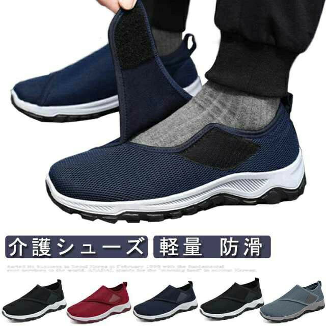 いつまでも快適な毎日を大切な方へ！履きやすく、脱がせやすい介護シューズで、安心の歩行サポート。介護する方も、される方も使いやすい介護シューズ。お年寄りの方はもちろん、リハビリやウォーキング用としても幅広く選ばれています。足への優しさはもちろん、簡単に履かせられるので、施設利用にも最適です。簡単な脱ぎ履き！面ファスナー仕様でフィット感を調節可能！足の甲部分が大きく開くデザインで、スムーズな着脱！軽やかな履き心地 軽量設計！長時間でも快適！滑りにくい靴底、特殊加工されたアウトソールで室内外問わず安心！耐久性と柔軟性を両立！柔らかく、丈夫な素材で快適な歩行をサポート。様々なシーンに対応！日常の散歩やウォーキング、病院や介護施設での使用、室内履き、デイサービスにも活躍！車椅子利用時のシューズとしてもおすすめ！ サイズ 36（23cm） 37（23.5cm） 38（24cm） 39（24.5cm） 40（25cm） 41（25.5cm） 42（26cm） 43（26.5cm） 44（27cm） サイズについての説明 サイズ：36（23cm） 37（23.5cm） 38（24cm） 39（24.5cm） 40（25cm） 41（25.5cm） 42（26cm） 43（26.5cm） 44（27cm）※サイズ計測には誤差が生じます。 素材 メッシュ ポリエステル PVC 色 ブラック（メンズ） グレー（メンズ） ブルー（メンズ） レッド（レディース） ブラック（レディース） 備考 ●サイズ詳細等の測り方はスタッフ間で統一、徹底はしておりますが、実寸は商品によって若干の誤差(1cm〜3cm )がある場合がございますので、予めご了承ください。 ●製造ロットにより、細部形状の違いや、同色でも色味に多少の誤差が生じます。 ●パッケージは改良のため予告なく仕様を変更する場合があります。 ▼商品の色は、撮影時の光や、お客様のモニターの色具合などにより、実際の商品と異なる場合がございます。あらかじめ、ご了承ください。 ▼生地の特性上、やや匂いが強く感じられるものもございます。数日のご使用や陰干しなどで気になる匂いはほとんど感じられなくなります。 ▼同じ商品でも生産時期により形やサイズ、カラーに多少の誤差が生じる場合もございます。 ▼他店舗でも在庫を共有して販売をしている為、受注後欠品となる場合もございます。予め、ご了承お願い申し上げます。 ▼出荷前に全て検品を行っておりますが、万が一商品に不具合があった場合は、お問い合わせフォームまたはメールよりご連絡頂けます様お願い申し上げます。速やかに対応致しますのでご安心ください。