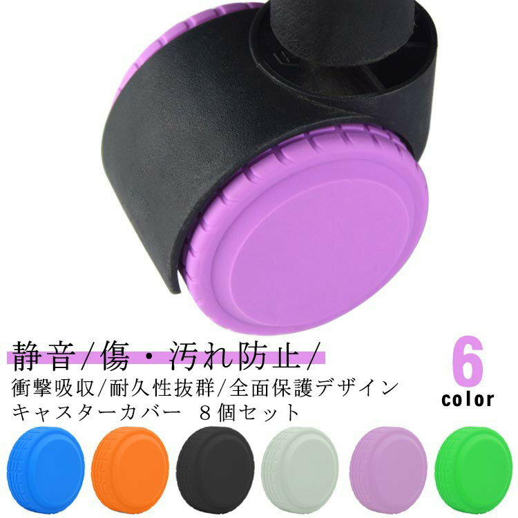 静音/傷・汚れ防止/衝撃吸収/耐久性抜群/全面保護デザインキャスターカバー 8個セット【耐衝?・弾力のあるシリコン素材を採用】ジャストフィットで包み込み、効果的な静音効果を発揮！キャスターによる床への汚れ・傷も防ぐだけでなく、衝撃を吸収し、ゴムの磨耗を防いで車輪も長持ち!【騒音が抑えられ・ノンストレス】滑り止め・床を保護する役割を果たし、車輪が床を傷つけずに騒音を軽減します。ホイールの摩擦と振動を軽減し粗い路面での転がりによって引き起こされる騒音を低減。【全面保護】完全包囲されたデザイン、より汚れに強く、効果的な保護！【空港でも大活躍】明るい色を選べば、ターンテーブルですぐに自分のキャリーバッグを見つけられます。【簡単装着!】優れた延展性、簡単に着脱可能!女性一人でも数秒で簡単に取り付け可能です!※外れないようにタイヤにしっかりと装着させてください。【水洗いできる!】使用後キャリーから外して丸洗い可能！部屋や床を汚さずにキャリーケースを収納できる！【様々なシーンに対応・幅広い用途で活用できる】空港、駅、ホテルなどどこでも、何度ても荷物はきれいで整頓された状態を保つことができます。ホイールを傷、ほこり、その他の損傷から保護するように設計されており防水でお手入れも簡単になり旅行をより楽しくしましょう~ サイズ 8個セット サイズについての説明 外径：約50mm 幅30mm内径：約40mm重量:1個辺り約6.5g※商品のサイズは手作業で測定させて頂いておりますので、若干の誤差があります。【※ご利用いただける車輪の形状】〇　ダブルホイールキャスター×　ワンホイールキャスター※直径5〜5.5CM 幅1.2CMのホイールに適用※ホイールと軸受けの間の距離が3mm以上のキャスターに適合します。 素材 シリコン 色 グレー ブラック オレンジ ブルー パープル グリーン 備考 ●サイズ詳細等の測り方はスタッフ間で統一、徹底はしておりますが、実寸は商品によって若干の誤差(1cm〜3cm )がある場合がございますので、予めご了承ください。 ●製造ロットにより、細部形状の違いや、同色でも色味に多少の誤差が生じます。 ●パッケージは改良のため予告なく仕様を変更する場合があります。 ▼商品の色は、撮影時の光や、お客様のモニターの色具合などにより、実際の商品と異なる場合がございます。あらかじめ、ご了承ください。 ▼生地の特性上、やや匂いが強く感じられるものもございます。数日のご使用や陰干しなどで気になる匂いはほとんど感じられなくなります。 ▼同じ商品でも生産時期により形やサイズ、カラーに多少の誤差が生じる場合もございます。 ▼他店舗でも在庫を共有して販売をしている為、受注後欠品となる場合もございます。予め、ご了承お願い申し上げます。 ▼出荷前に全て検品を行っておりますが、万が一商品に不具合があった場合は、お問い合わせフォームまたはメールよりご連絡頂けます様お願い申し上げます。速やかに対応致しますのでご安心ください。