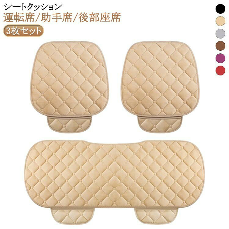 Rakuten - 座布団 車用 3枚セット 前席 カーシート 後部座席 クッション 汎用 カークッション シートカバー 1台分 おしゃれ 中綿 ポケット セット 車座布団 シートカバーシート 取付簡単 滑り止め 車イスクッション カー用品 座布団 アクセサリー 内装 運転席 助手席