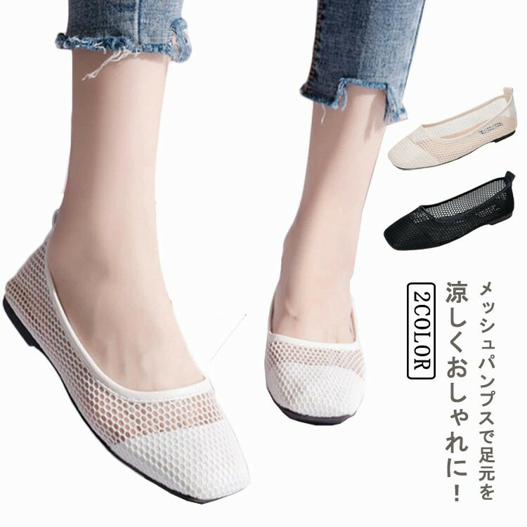 Rakuten - フラットシューズ レディース スクエアトゥ メッシュ パンプス 網目 カジュアル 履きやすい 透け感 通気性 おしゃれ きれいめ 大人 上品 夏 全2色