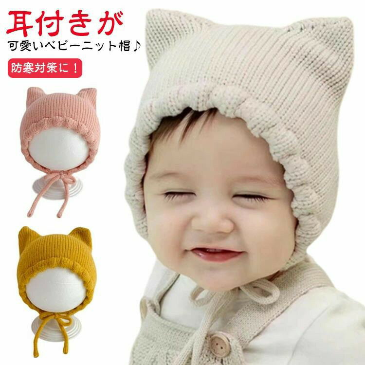 Rakuten - ニット帽 女の子 耳付き 帽子 ベビー ニット帽 赤ちゃん ねこ耳 冬 猫耳 秋 男の子 新生児 猫 ベビー帽子 秋冬 子ども スキー 寒さ対策 お出かけ 紐付き 可愛い こども 月齢 フォト 男女兼用 幼児 キッズ帽子 ニット帽