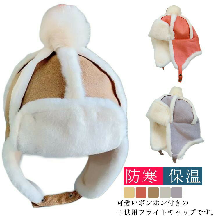 キッズ 帽子 ボア 耳あて付 フライトキャップ 男の子 女の子 子供用 裏起毛 柔らかい 防寒 保温 暖かい おしゃれ 可愛い 全5色(4.0)