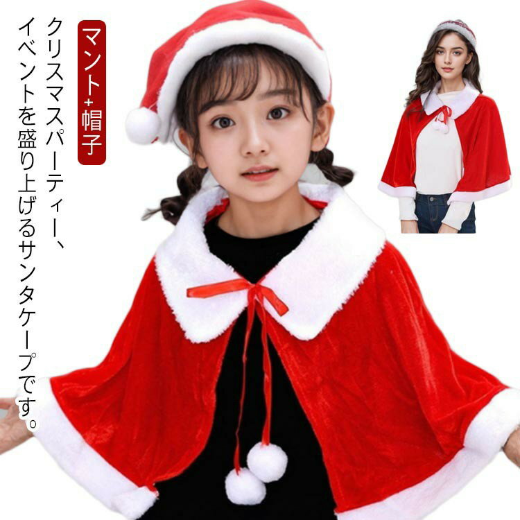 サンタマント キッズ ケープ サンタ 衣装 ポンチョ コスチューム クリスマス ボレロ 帽子付き 女の子 男の子 クリスマス衣装 子供 クリ..