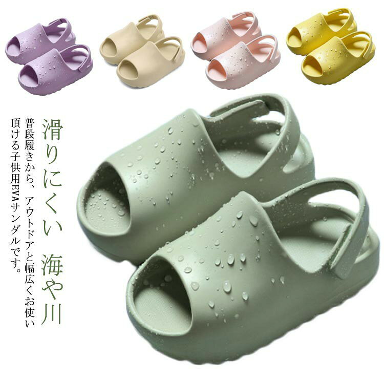 普段履きから、海や川、アウトドアと幅広くお使い頂ける子供用EVAサンダルです。水に濡れても滑りにくく安心、機能的でかわいい子供らしいサンダル！汚れても拭き取りやすい素材のため、お手入れが簡単です。軽量な子供用サンダルは、お子様が快適に遊ぶのに集中できます。面ファスナー付きなのでお子様自信で着脱することができ、履き心地も抜群。男の子、女の子でもお使いいただけます。 サイズ 13cm 14cm 15cm 16cm サイズについての説明 【サイズ】13cm 14cm 15cm 16cm 素材 EVA 色 ピンク グリーン パープル イエロー ベージュ 備考 ●サイズ詳細等の測り方はスタッフ間で統一、徹底はしておりますが、実寸は商品によって若干の誤差(1cm〜3cm )がある場合がございますので、予めご了承ください。●製造ロットにより、細部形状の違いや、同色でも色味に多少の誤差が生じます。●パッケージは改良のため予告なく仕様を変更する場合があります。▼商品の色は、撮影時の光や、お客様のモニターの色具合などにより、実際の商品と異なる場合がございます。あらかじめ、ご了承ください。▼生地の特性上、やや匂いが強く感じられるものもございます。数日のご使用や陰干しなどで気になる匂いはほとんど感じられなくなります。▼同じ商品でも生産時期により形やサイズ、カラーに多少の誤差が生じる場合もございます。▼