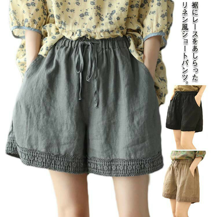 Rakuten - 綿 ショートパンツ ボトムズ 裾レース ゆったり 短パン 女性用 リネン風パンツ ナチュラル レディース ウェストゴム コットン イージーパンツ 薄手 涼しい 夏服 大きいサイズ 無地 シンプル かわいい 部屋着 ルームウェア 春 夏 ワイドパンツ