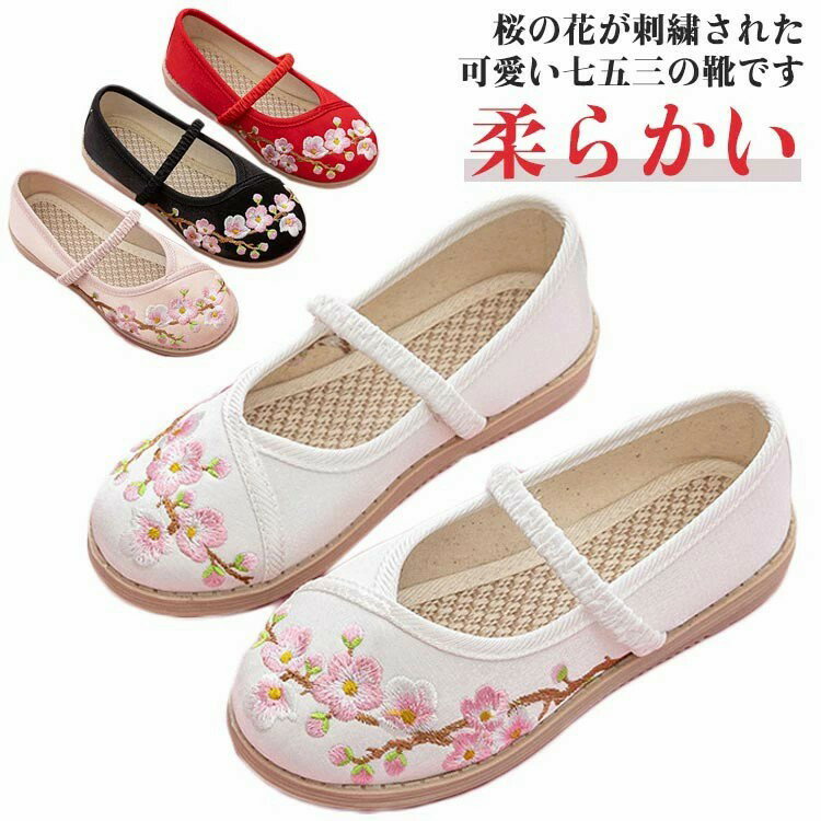 Rakuten - 草履 刺? 七五三 子供 花柄 キッズ ぺたんこ 柔らかい 7歳 フラットシューズ 子供靴 和柄の靴 3歳 5歳 歩きやすい 和装 着物に合う靴 753 女の子 痛くない かわいい 結婚式
