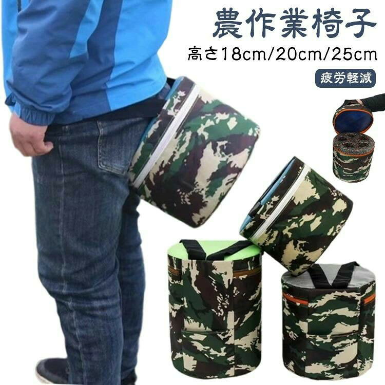 【農作業椅子】【高さ18cm/20cm/25cm】お尻にくっつけて手ぶらで移動可能な作業用イス。装着用のゴム紐で腰に付けて固定。伸びるゴムので、適度にフィットさせることができます。しゃがんで作業を繰り返す際には、椅子を手で持たなくても移動できるので楽ちん。足首の疲労と痛みを大幅軽減させる!中身は軽い発泡ポリプロピレン製のため、長時間装着しても疲れにくいです。カバーを外して洗えるので安心です。サイドポケットはスマホや鍵などの小物も収納できるので便利です農作業やガーデニング、釣りなど「屋外で座る」をサポートします。 サイズ18cm 20cm 25cmサイズについての説明高さ18cm×直径25cm 高さ20cm×直径25cm 高さ25cm×直径25cm ※サイズは手作業で測定されますので、多少の誤差が生じる場合がございます。素材オックスフォード布 発泡ポリプロピレン色写真色備考サイズ詳細等の測り方はスタッフ間で統一、徹底はしておりますが、実寸は商品によって若干の誤差(1cm〜3cm )がある場合がございますので、予めご了承ください。製造ロットにより、細部形状の違いや、同色でも色味に多少の誤差が生じます。パッケージは改良のため予告なく仕様を変更する場合があります。▼商品の色は、撮影時の光や、お客様のモニターの色具合などにより、実際の商品と異なる場合がございます。あらかじめ、ご了承ください。▼生地の特性上、やや匂いが強く感じられるものもございます。数日のご使用や陰干しなどで気になる匂いはほとんど感じられなくなります。▼同じ商品でも生産時期により形やサイズ、カラーに多少の誤差が生じる場合もございます。▼他店舗でも在庫を共有して販売をしている為、受注後欠品となる場合もございます。予め、ご了承お願い申し上げます。▼出荷前に全て検品を行っておりますが、万が一商品に不具合があった場合は、お問い合わせフォームまたはメールよりご連絡頂けます様お願い申し上げます。速やかに対応致しますのでご安心ください。便利 手入れ 農作業椅子 腰掛け らく 18cm 20cm 25cm