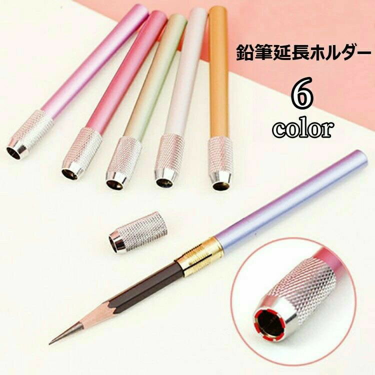 Rakuten - 鉛筆延長ホルダー 鉛筆補助軸 えんぴつホルダー 鉛筆キャップ 補助 メタル製 鉛筆補助アシスト 筆記用具 文房具 ペンシルホルダー おしゃれ 学校用 子供 かわいい