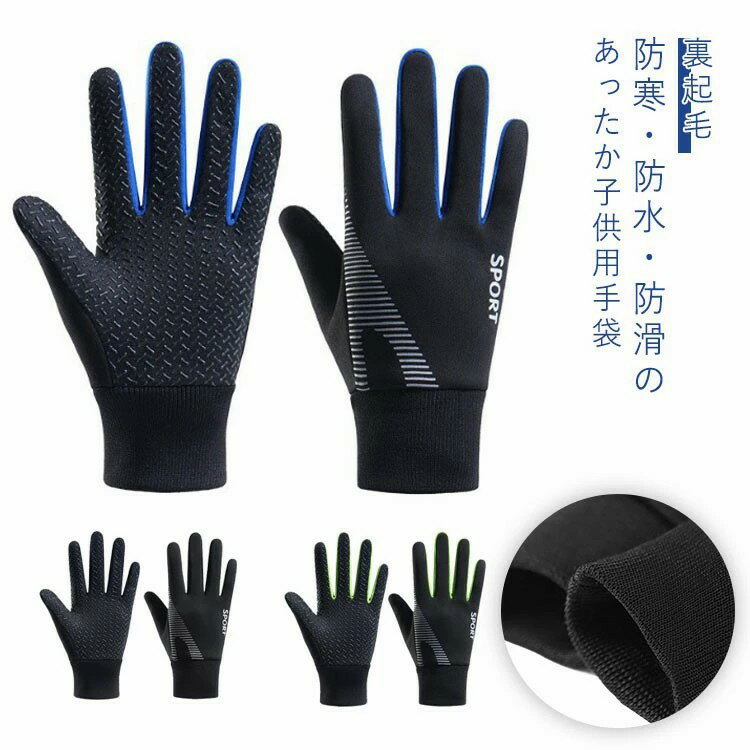 Gloves - キッズ 手袋 防水 裏フリース 裏起毛 防寒グローブ 男の子 女の子 子供用 スポーツグローブ 滑り止め サッカー ジュニア 防風 保温 自転車グローブ 通学 スポ サイクル 登山