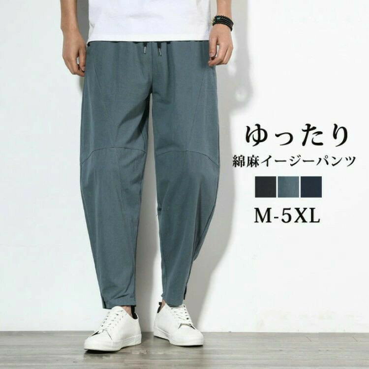 Rakuten - イージーパンツ メンズ 綿麻風 綿混 コットン ロング丈 カーゴパンツ ゆったり リラックス ボトムス ストレート カジュアル ファッション シンプル 無地 20代 大人 男性 おしゃれ