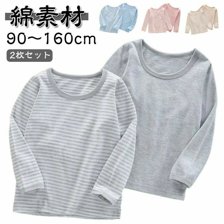 2枚セット 綿 100 ジュニア ロンT 子供 通学 コットン 肌着 キッズ 小学校 長袖 男の子 春秋冬 90 Tシャツ 無地 ボーダー柄 小学生 通園 女の子 120 パジャマ 110