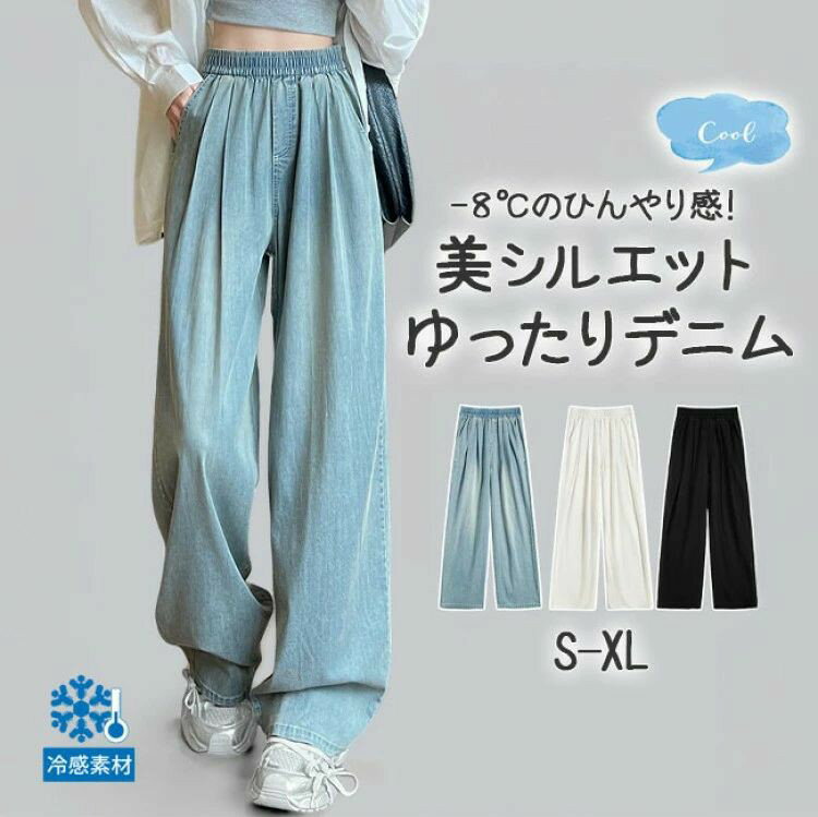 Rakuten - デニムワイドパンツ 涼しい 夏 ワイドパンツ レディース 爽やか デニムパンツ ジーンズ 清涼感 ボトムス 冷感素材 リラックス ウエストゴム イージー バギーパンツ 長ズボン ジーパン