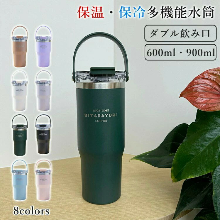 ◆【商品詳細】【注意事項】※製品更新により、予告なしで同じ商品がデザイン、色若干変わる場合がございますので、予めご了承下さい。※撮影の為、画質等の関係上、色などが実際の商品と若干違ってしまうこともあるかもしれませんがご理解のほどご購入ください。予めご了承ください。※サイズはスタッフによる平置き実測サイズの為、1~3cm誤差が生じる場合がございます。※更新のタイミングによっては実在庫に相違が出る場合がございます。※万が一商品に不具合がある場合は、無償交換・返金は可能です。マイナス評価する前にご遠慮なく当店と連絡してください。【品質保証サービス】弊店はお客様に安心なサービスを提供しております。開封後の商品や、ご洗濯後の商品など、製品の品質の問題であれば、ご利用いただいてからのご変更や交換も対応しておりますので、ご安心ください。※重要※水筒 保温 保冷 ボトル ダブル飲み口 弁当箱 水筒 水筒 マグボトル 人気 コーヒー色 パープル ホワイト グレーパープル グリーン ブラック ブルー ピンク M(600ml) L(900ml)