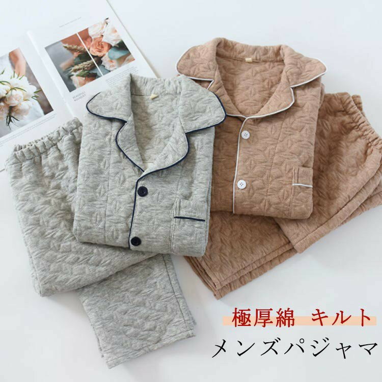 Rakuten - パジャマ メンズ 綿 キルト キルトニット 長袖 前開き 冬 上下セット 綿% ルームウェア ニットキルト 肌に優しい 暖かい 冬用 無地 シンプル コットン 厚手 春 秋 男性 入院 大人 部屋着
