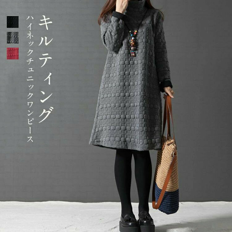 Rakuten - チュニックワンピース ワンピース ハイネック 長袖 ゆったり チュニック 体型カバー 秋 冬 秋冬 大人可愛い 膝丈 キルティング 大きいサイズ きれいめ レディース 上品